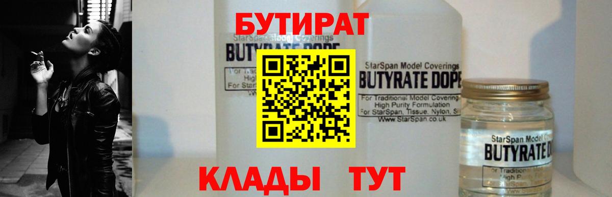 Бутират  Вход с VPN  Прокопьевск  БУТИРАТ 1.4BDO 